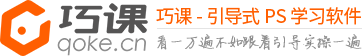 首页-【巧课】手把手ps教程软件_零基础学ps_ps入门视频教程-【巧课】