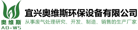 宜兴奥维斯环保设备有限公司