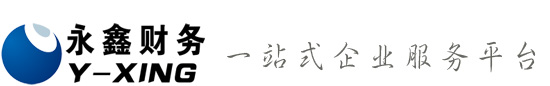 注册深圳公司_深圳公司注册_记账报税 - 深圳市永鑫财务管理有限公司