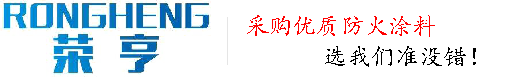 钢结构防火涂料,防火涂料厂家-廊坊荣享防火公司