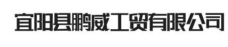 宜阳县鹏威工贸有限公司