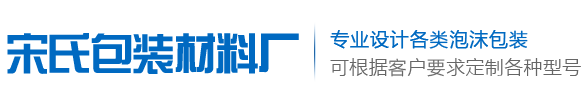 湖南泡沫包装_泡沫板材_湖南泡沫盒厂-益阳市资阳区宋氏包装材料厂