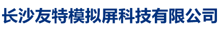 长沙友特模拟屏科技有限公司_配电模拟屏|马赛克模拟屏|有机玻璃模拟屏