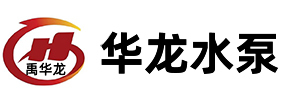 渣浆泵生产厂家-清水泵-化工泵-压滤机入料泵-禹州市华龙水泵有限公司