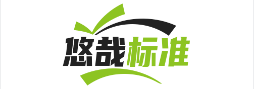 悠哉标准-国标标准电子档下载、标准下载、国家标准、行业标准、标准分享、标准电子档 - 悠哉标准下载高清标准