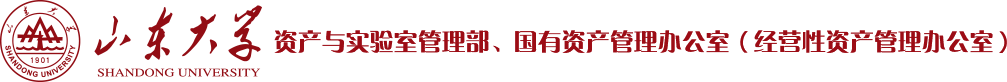 山东大学资产与实验管理部