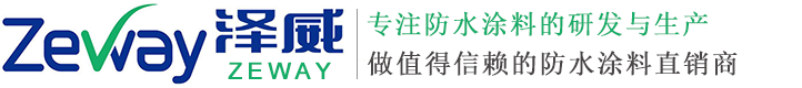 四川防水涂料-成都聚氨酯防水涂料厂家-四川泽威防水材料有限公司