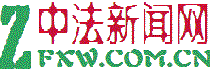 中法新闻网-中国法制新闻网：客观、公正,力争做最好最全的中国法制新闻类网站--中法新闻网-中国法制新闻网：客观、公正,力争做最好最全的中国法制新闻类网站