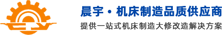 晨宇机床|重庆机床_机床产品 _机床配件