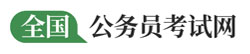 公务员招考_各地省考公务员_事业单位招聘_教师招聘考试-公务员考试网