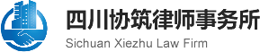 四川协筑律师事务所_四川协筑律师事务所