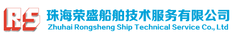 珠海荣盛船舶技术服务有限公司 | 船舶救生消防、气胀式救生筏等设备检修中心