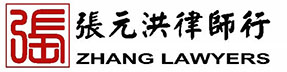 张元洪律师行-内地与香港跨境法律事务的专业律师行