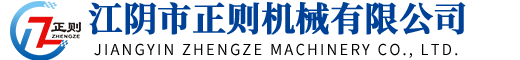 江阴市正则机械有限公司