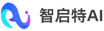 智启特AI-AIGC行业解决方案提供商