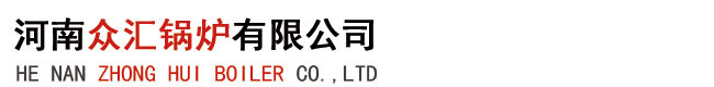 河南众汇锅炉有限公司-生产燃气蒸汽锅炉、燃气热水锅炉、燃气真空锅炉、电热水锅炉、电开水锅炉、燃气导热油锅炉、燃气热风炉、蒸汽发生器、蒸压釜、集装箱锅炉、燃气开水锅炉、生物质蒸汽锅炉、蒸汽储罐、木材防腐罐、采暖锅炉、分汽缸、余热炉、焚烧炉、撬装锅炉