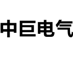 浙江中巨电气有限公司-中巨电气