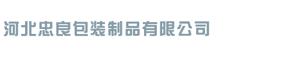 河北忠良包装制品有限公司_河北忠良包装制品有限公司