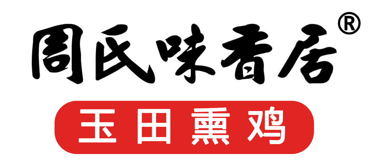 周氏味香居熏鸡_唐山特产,玉田熏鸡,唐山周氏食品有限公司,玉田特产