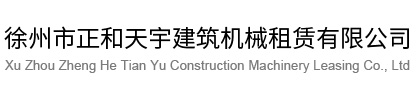 徐州塔吊租赁和升降机出租-徐州市正和天宇建筑机械租赁有限公司