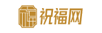 祝福网 - 最经典的祝福语和祝福的话，节日祝福，日常问候，祝贺词，祝福短信！