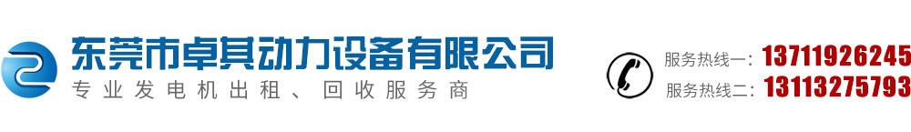 发电机出租公司_发电机回收公司_东莞卓其发电机组出租回收公司