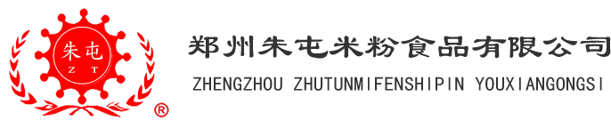 郑州朱屯米粉食品有限公司-河南米粉_河南凉粉_朱屯米粉