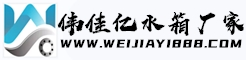 不锈钢消防水箱,不锈钢地埋水箱,不锈钢生活水箱-上海伟佳亿供水设备有限公司