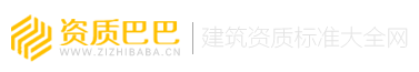 建筑企业资质标准-工程设计资质等级标准查询_资质巴巴