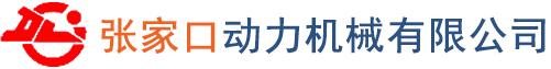 张家口动力机械有限公司