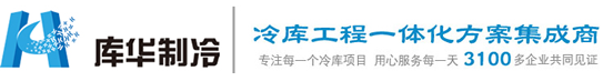 杭州冷库安装_医药冷库设计_保鲜冷库建造_浙江库华冷库工程