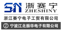 浙赛宁 浙江赛宁电子工贸有限公司 宁波江北振华电子有限公司-www.zjsaining.com