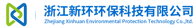 工业废气治理_VOCs废气处理_环保设备厂家-浙江新环环保科技有限公司