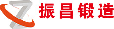 浙江振昌锻造股份有限公司-航空机械、智能制造