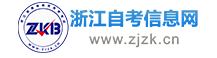 浙江自考_浙江自学考试报名网