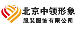 北京中领形象服装服饰有限公司