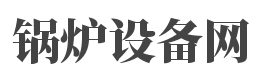 热水锅炉_生物质蒸汽锅炉_广西天燃气锅炉厂家-广西中立源