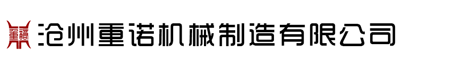 重诺机械-螺旋输送机,斗式提升机,粉尘加湿机,管式螺旋输送机,无轴螺旋输送机