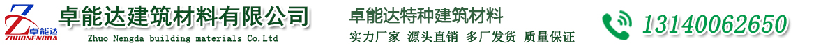 西安卓能达建筑材料有限公司