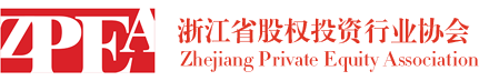 浙江省股权投资行业协会