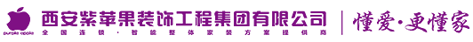 西安装修_西安装修公司_西安装修报价_西安紫苹果装饰工程集团有限公司