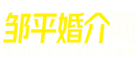 邹平结婚、交友、找对象就上-邹平婚介网 - Powered by OElove