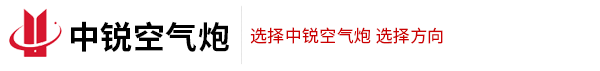 濮阳中锐专注制造空气炮30年实力厂家,价格低,质量好