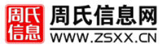 周氏信息网—一站式周氏宗族信息服务平台