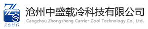 载冷剂|载冷剂生产厂家|冷库专用载冷剂|低温载冷剂|缓蚀阻垢剂-沧州中盛载冷科技有限公司