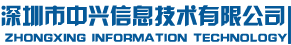 深圳市中兴信息技术有限公司