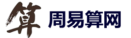 周易算网-八字测算网 - 周易算网-宝宝起名取名测名字周易八字测算网