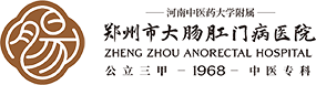 郑州市大肠肛门病医院｜河南省中医消化病医院｜河南中医药大学附属郑州市大肠肛门病医院