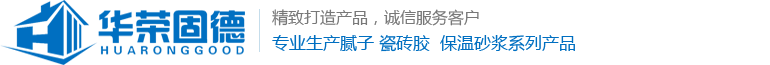 河南腻子粉_内外墙腻子_河南真石漆腻子_保温砂浆_河南柔性腻子-华荣建筑材料公司