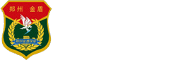 郑州市金盾保安有限公司